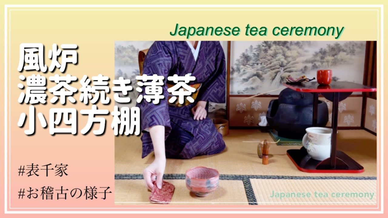 風炉の茶事等13冊セット　千 宗室 茶道お点前】風炉 洗い茶巾 更好棚 薄茶 解説付き動画② - YouTube