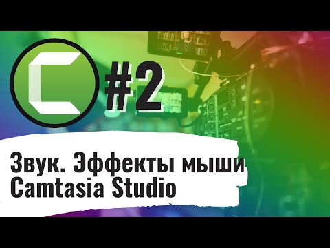 Учебное видео с Camtasia Studio#2: Первые шаги. Звук. Эффекты мыши