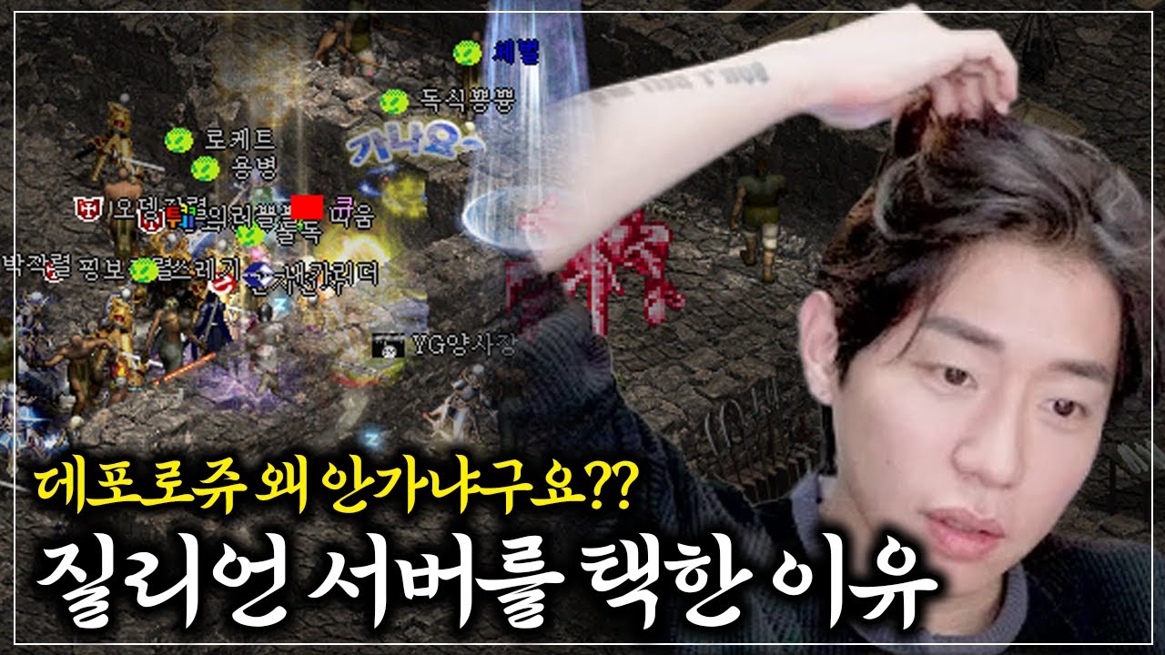 데포서버를 안 가고 질리언 서버를 선택한 이유