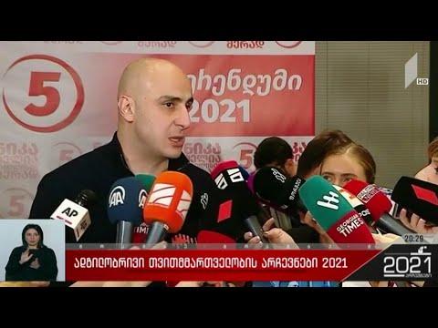 ადგილობრივი თვითმმართველობის არჩევნები 2021 - ვითარება „ნაციონალური მოძრაობის“ ოფისში