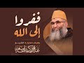 ففروا إلى الله || ذ. عبد الرحمن أبو سعد كريشة