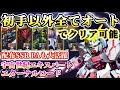 【Gジェネ】宇宙世紀エキスパートを初手以外オートでクリアできてしまうやり込み動画【SDガンダムジージェネレーション エターナル】