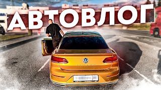 АВТОВЛОГ - ПОЕЗДКА В ЕВРОПУ и В МОСКВУ НА МАШИНЕ