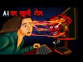 Ai     ai ka khooni game  hindi kahaniya  stories in hindi horror stories in hindi