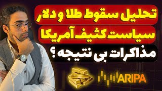 تحلیل طلا و دلار امروز | مذاکرات بدون توافق! طمع مافیا طلا و دلار ایران!