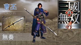 曹丕｜LV4 無奏｜真・三國無雙4 本傳+ 外傳武器攻略｜Dynasty