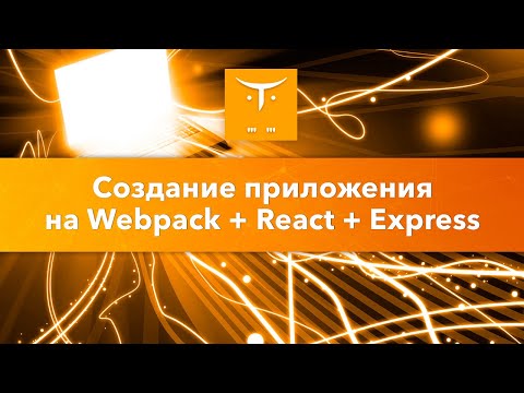 Приложение на Webpack