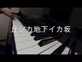丘シカ地下イカ坂 SAKANAMON ピアノ演奏