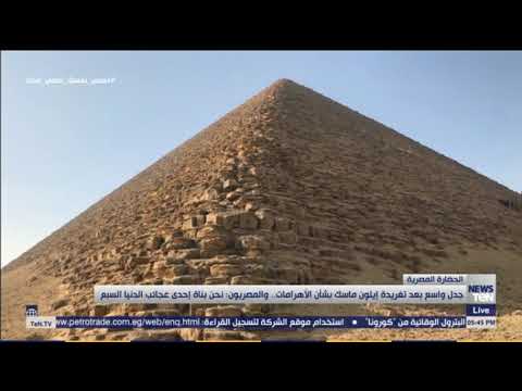 جدل واسع بعد تغريدة إيلون ماسك بشأن الأهرامات والمصريون نحن بناة أحد عجائب الدنيا السبع