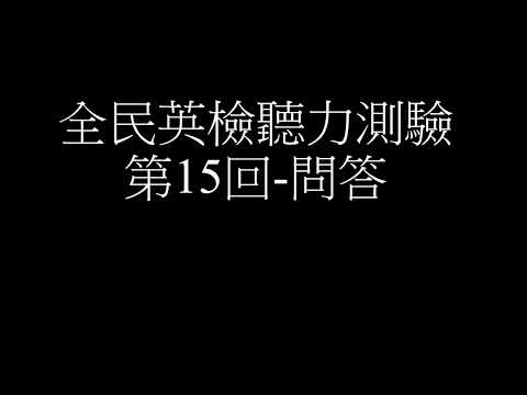 全民英檢聽力測驗第15回 問答