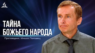 картинка: Тайна Божьего народа - проповедь