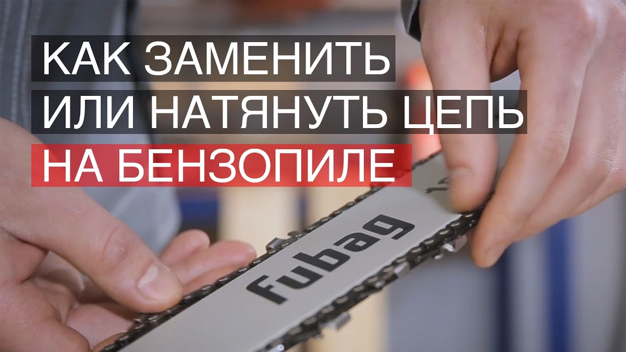 Как заменить цепь на цепной пиле? Натяжка цепи бензопилы. - YouTube