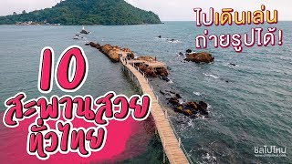 10 สุดยอดสะพานสวยเมืองไทย เดินเล่นถ่ายรูปได้