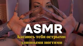 ASMR: касания лица экстремально длинными ногтями. Touching the face with long nails