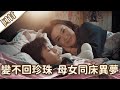 《好戲回甘》愛的榮耀 EP94 變不回珍珠  母女同床異夢