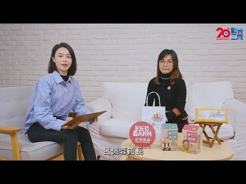 馬玉山GREENMAX｜觀光工廠20週年轉型訪談紀錄片｜紅頂穀創穀物文創樂園