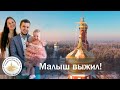 Малыш выжил! Чудо по молитвам сестер Среднеуральского женского монастыря и схиигумена Сергия