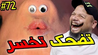 تضحك تخسر | 72 | الله يخلص كل واحد على قد نيتو 