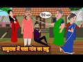ससुराल में चला गांव का लट्ठ Bedtime Stories | Moral Story | Kahani | Stories in Hindi | Funny Comedy