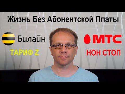 Билайн vs МТС Тариф без абонентской платы НОН СТОП или ТАРИФ Z | Астего