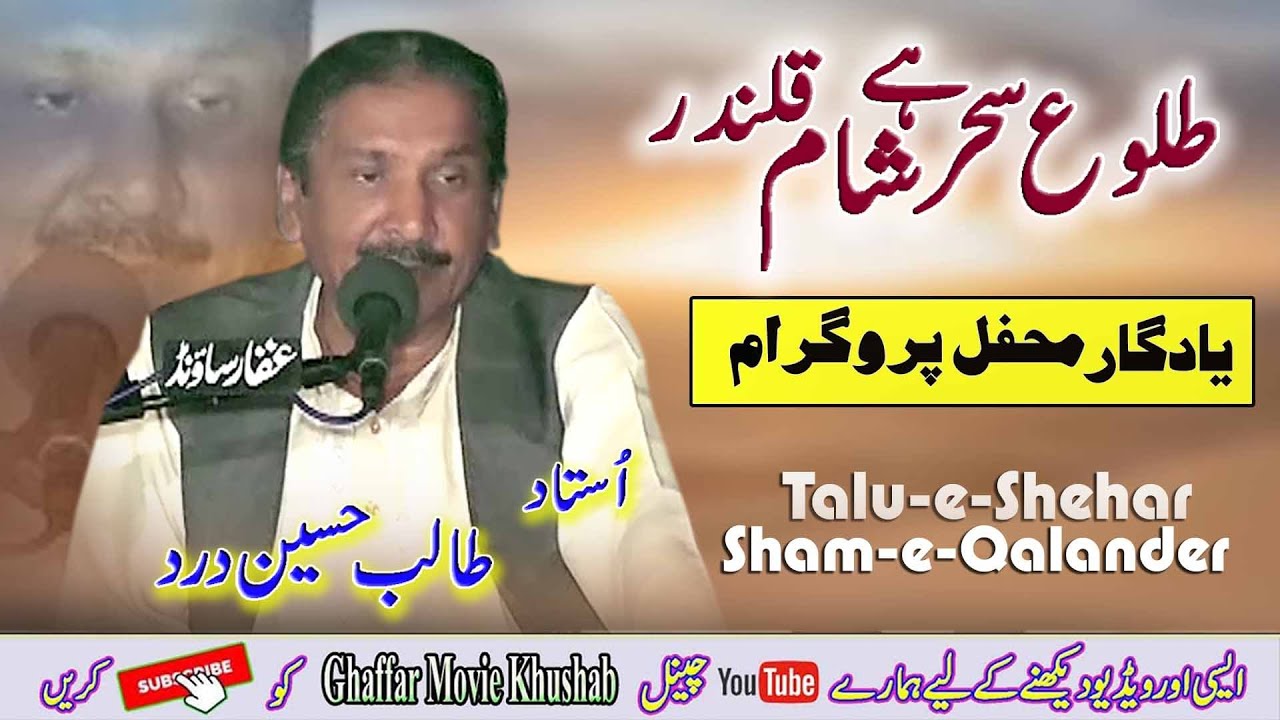 Wajad Taari Kar Diya ( #Dhamal ) Tulo-E-Sehar Hai Sham-E-Qalander | Talib Hussain Dard 2022