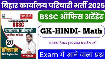 BSSC Karyalay parichari khan sir practice 01 | BSSC previous year question | BSSC GK GS 