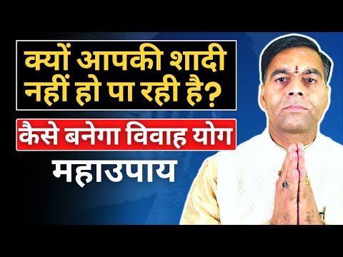 💍 MARRIAGE YOG: Why Are You Not Married? Kaise Banega Vivah Yog? | Astrologer Yogendra