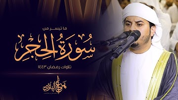 ما تيسر من سورة الحجر من تلاوات رمضان 1443 القارئ هزاع البلوشي