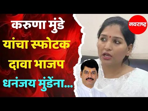 KARUNA MUNDE : भाजप धनंजय मुंडेंना एंटरटेन करेल असं मला वाटत नाही | NAVARASHTRA