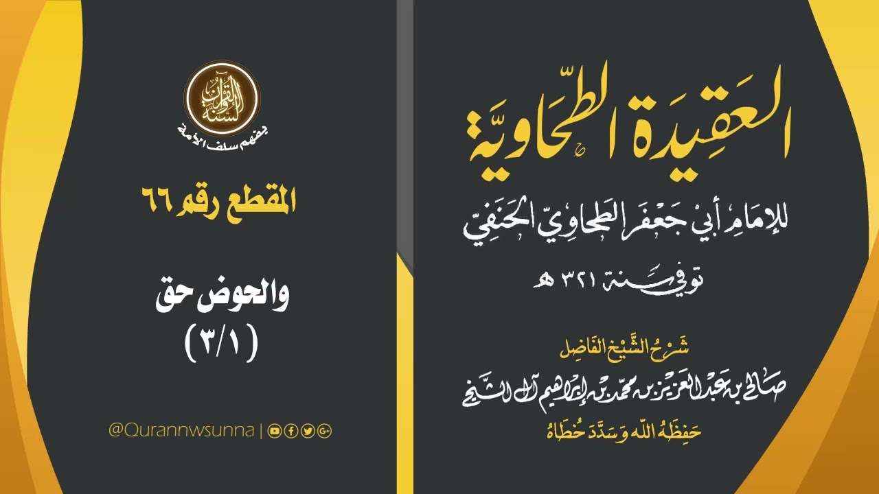 العقيدة الطحاوية للإمام أبي جعفر الطحاوي | شرح الشيخ/ صالح بن عبد العزيز آل الشيخ -وفقه الله-. 066