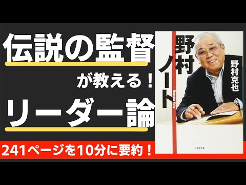 本要約 野村ノート 著 野村克也 氏 Youtube 本要約 野村ノート 著 野村克也 氏 Youtube