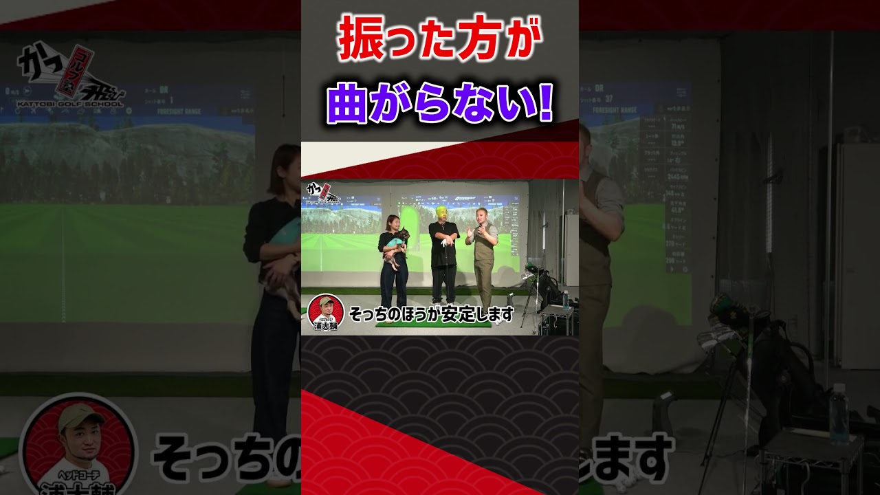 振った方が曲がらない！  #ゴルフ #shorts