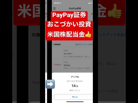【配当金】米国高配当株10銘柄におこづかい投資してます。#paypay証券 #投資初心者 #おすすめ投資