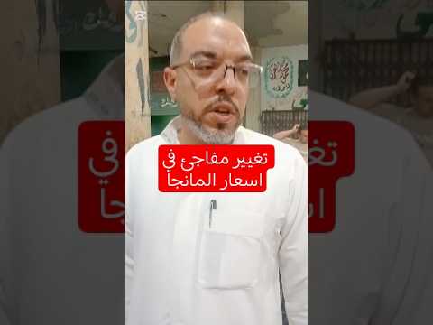 الحرارة تؤثر على أسعار المانجا الاسمعلاوى