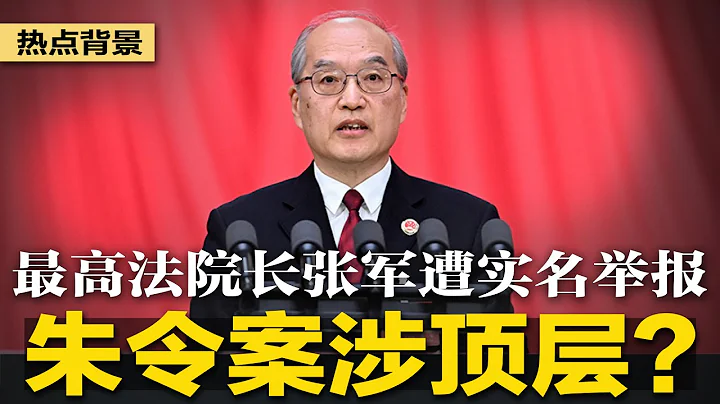 副國級高官張軍遭實名舉報！傳朱令案疑犯孫維，家世顯赫涉「國家要員」；中共海外公安變身「領事協助志願者」引質疑；印度逮捕兩名中國手機廠高管 | #熱點背景（20231224） - 天天要聞