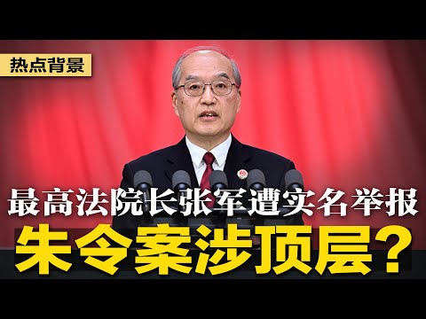 副国级高官张军遭实名举报！传朱令案疑犯孙维，家世显赫涉“国家要员”；中共海外公安变身“领事协助志愿者”引质疑；印度逮捕两名中国手机厂高管 | #热点背景（20231224）