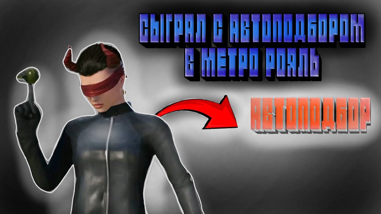 🔥Сыграл с автоподбором в метро рояль🔥[METRO ROYALE] 