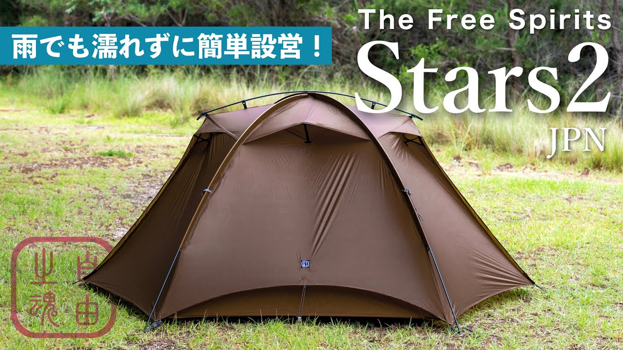 新品未使用) TFS THE FREE SPIRITS STARS2 テント - テント/タープ