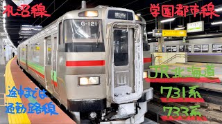 JR北海道731系電車【学園都市線・札幌発車】