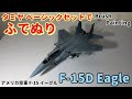 【筆塗りプラモ】F-15D EAGLE 1:72(アメリカ空軍F-15Dイーグル ハセガワ : Brush Painting)