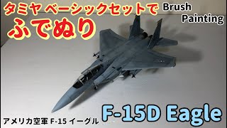 【筆塗りプラモ】F-15D EAGLE 1:72(アメリカ空軍F-15Dイーグル ハセガワ : Brush Painting)