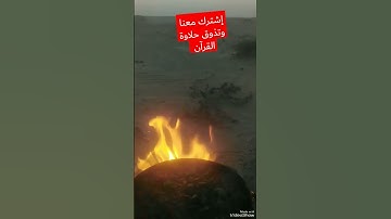 هاوي الخرجات الصحراوية قناة 2. مقطع خاشع للقارئ عبد الباسط عبد الصمد رحمه الله.