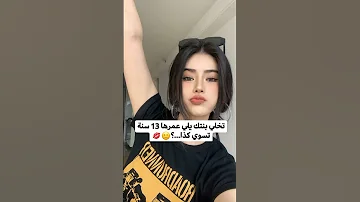 تخلي بنتك يلي عمرها 13 سنة تسوي كذا 