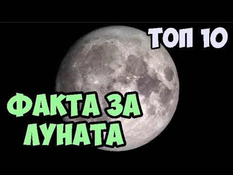 Видео: ТОП 10 факта за луната