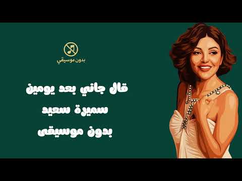 قال جاني بعد يومين قمر والله سميرة سعيد دي بدون موسيقى 