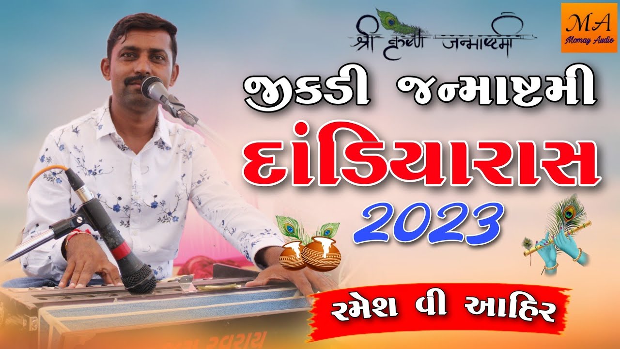 Jikdi Janmashtmi Mahotsav Nimite Bhavya Dandiya raas 2023 Part 1 || Momay Audio