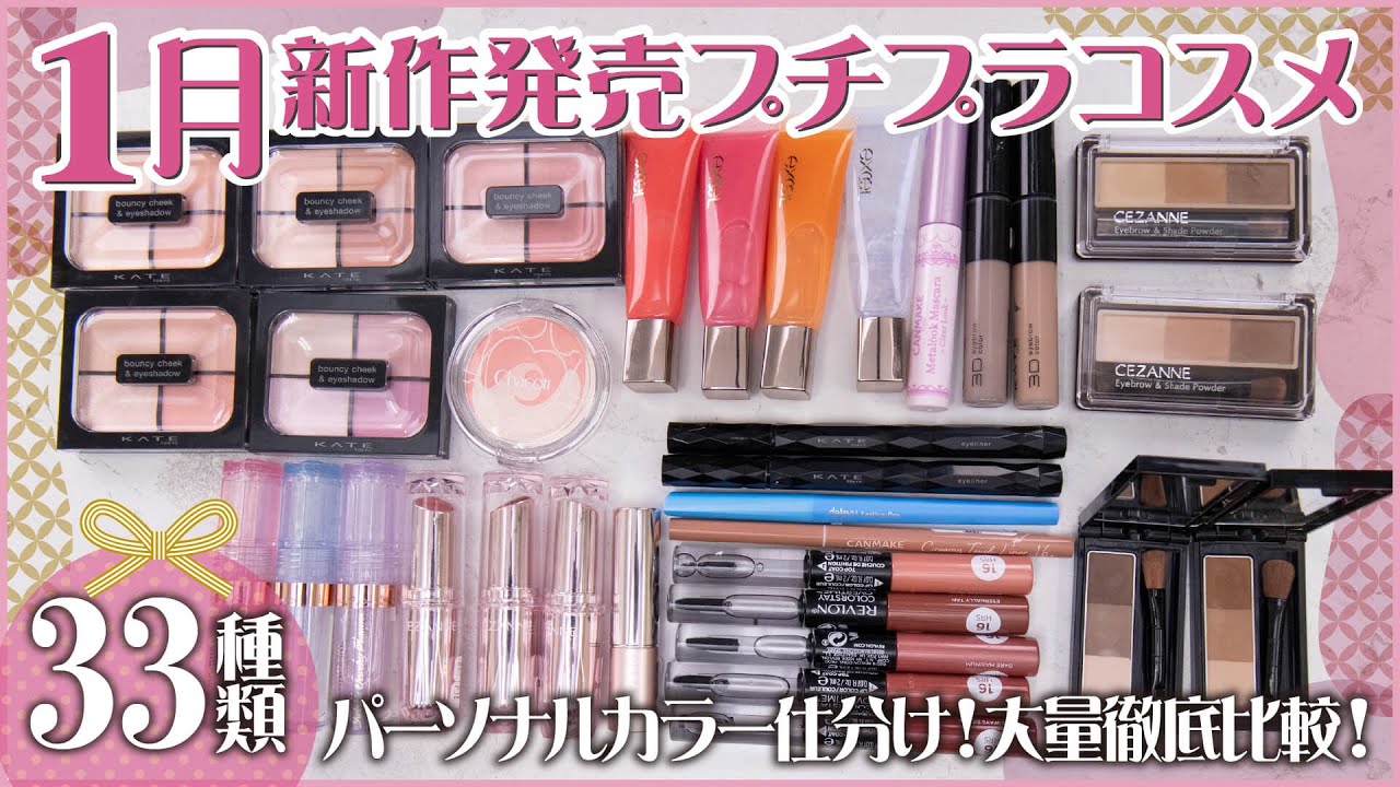 【新作コスメ】1月新発売の新作プチプラコスメを33種大量徹底レビュー！話題の新作・限定コスメをご紹介｜イエベ春・ブルべ夏・イエベ秋・ブルべ冬・秋コスメ・冬コスメ