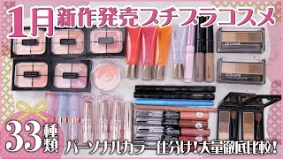 【新作コスメ】1月新発売の新作プチプラコスメを33種大量徹底レビュー！話題の新作・限定コスメをご紹介｜イエベ春・ブルべ夏・イエベ秋・ブルべ冬・秋コスメ・冬コスメ