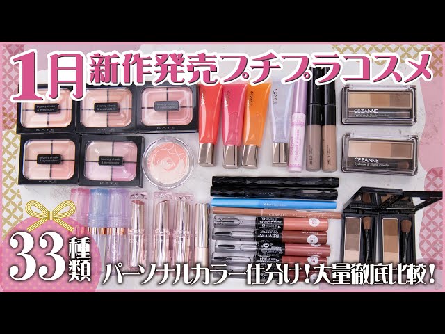 ☆コスメおまとめ New Cosmetics] A comprehensive review of 33 new affordable