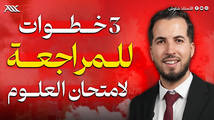 ✅ 3 خطوات للمراجعة لامتحان العلوم (بكالوريا 2025)